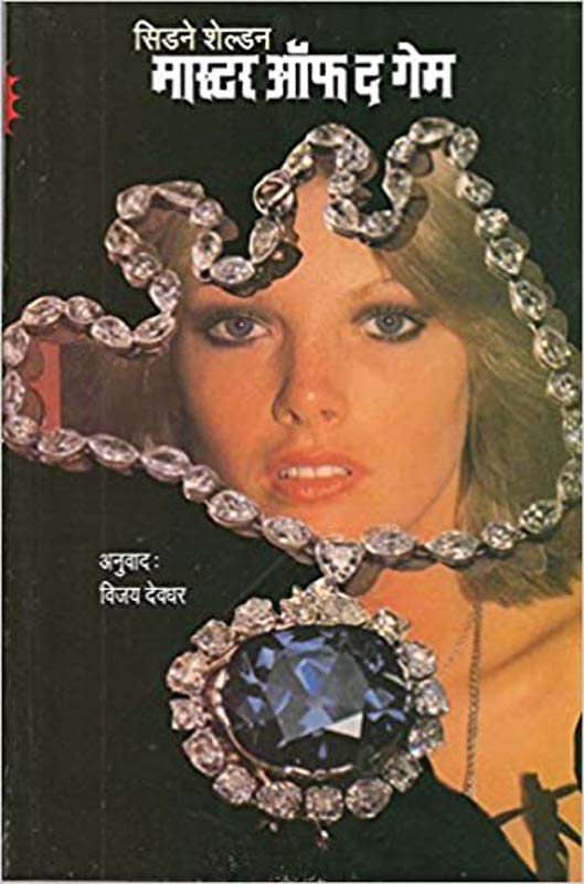 Master Of The Game ( मास्टर ऑफ द गेम )