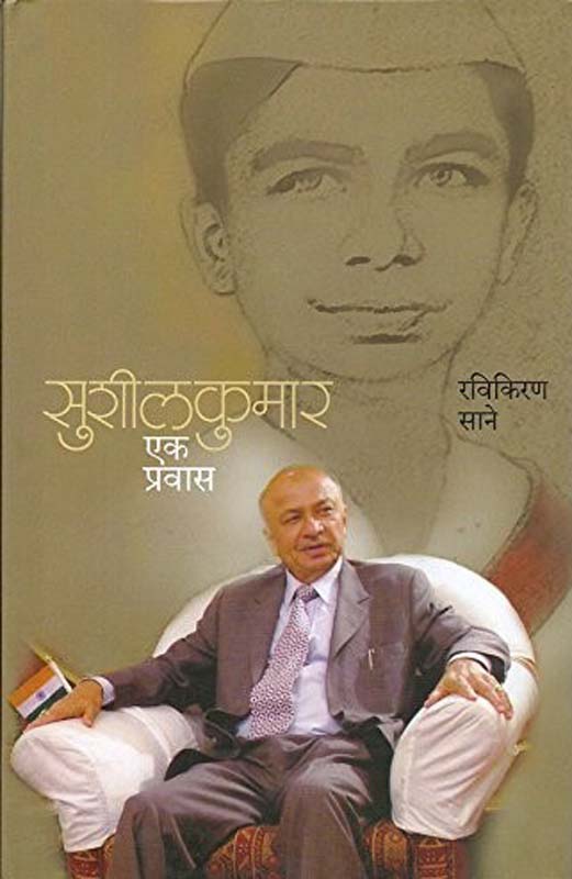 Sushilkumar Ek Pravas (सुशीलकुमार - एक प्रवास)