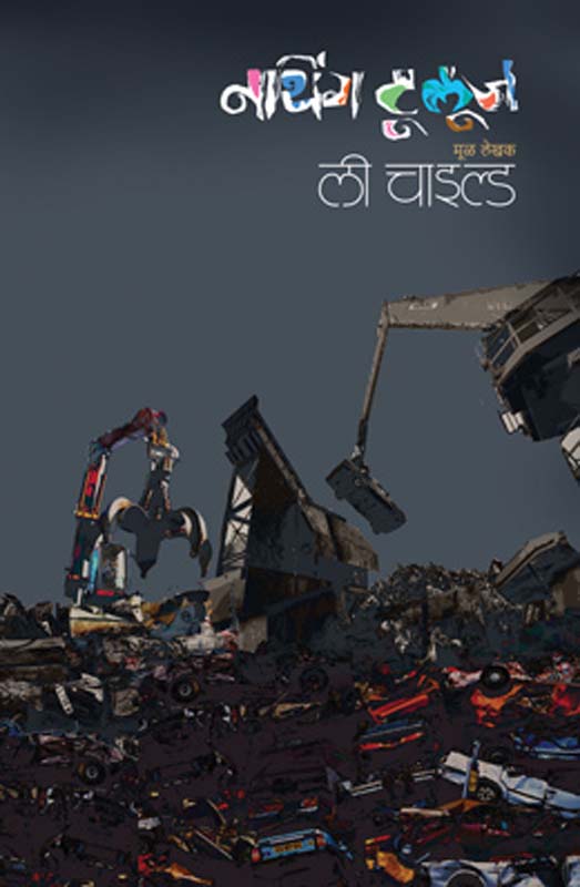 Majhi Pakistanatil Hergiri (माझी पाकिस्तानातील हेरगिरी)