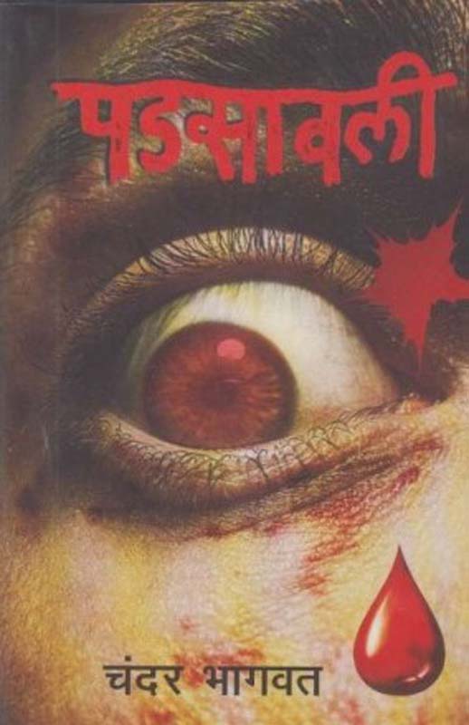 Padsawali (पडसावली)