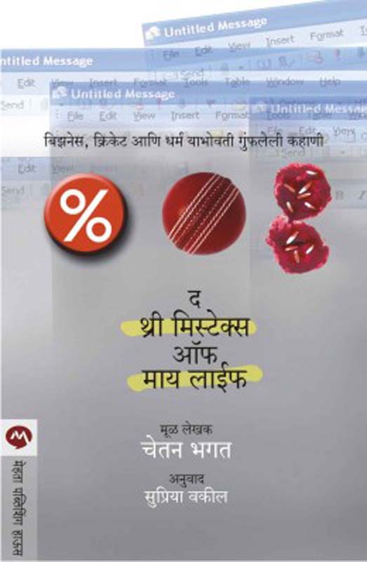 The 3 Mistakes Of My Life (द थ्री मिस्टेक्स ऑफ माय लाईफ)