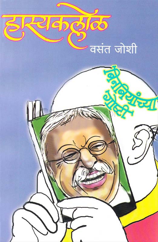 Hasyakallol (हास्यकल्लोळ)