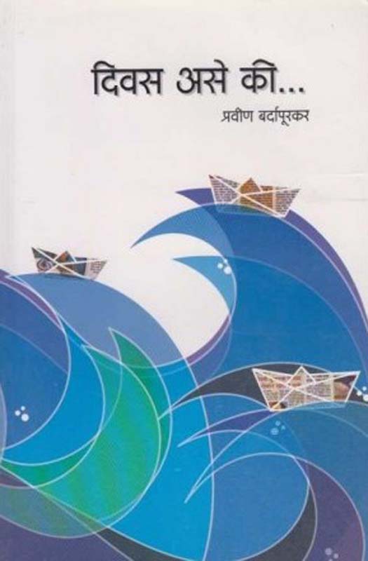 Diwas Ase Ki (दिवस असे की...)
