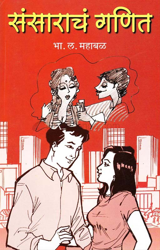 Sansarach Ganit (संसाराच गणित)