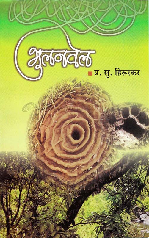 Bhulanwel (भूलनवेल) 