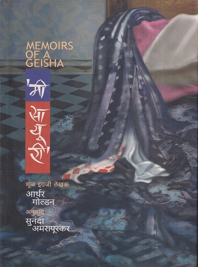 Me Saayuri ( मी सायुरी )