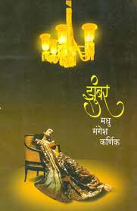 Samadhiwaril Ashru (समाधीवरील अश्रू)