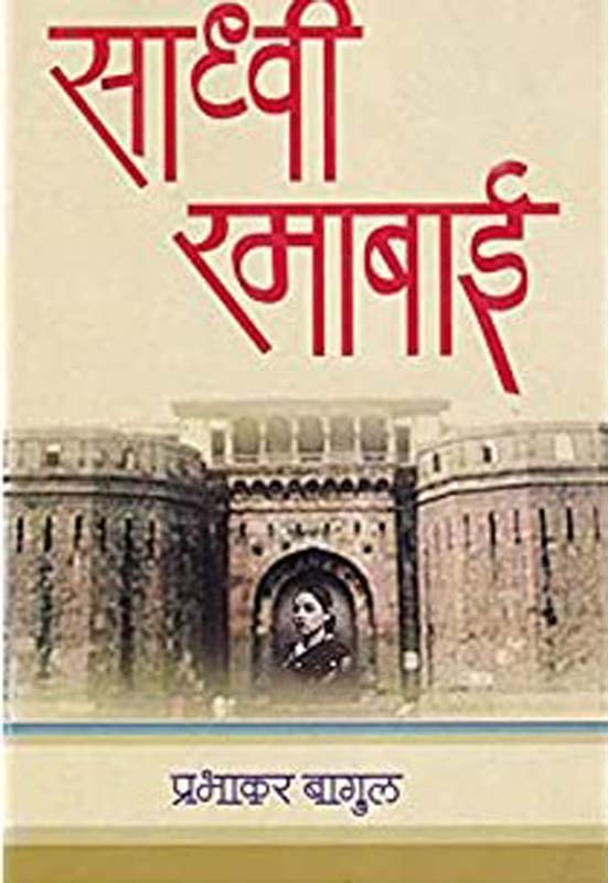 Sadhavi Ramabai (साध्वी रमाबाई )