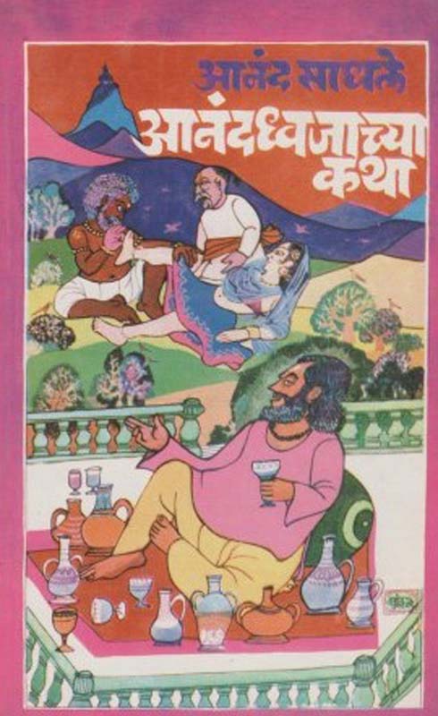 Ananddhwjachya Katha (आनंदध्वजाच्या कथा)