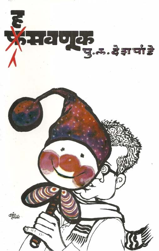 Prabodhanachya Vatevar Sant Tukaram (प्रबोधनाच्या वाटेवर-संत तुकाराम)