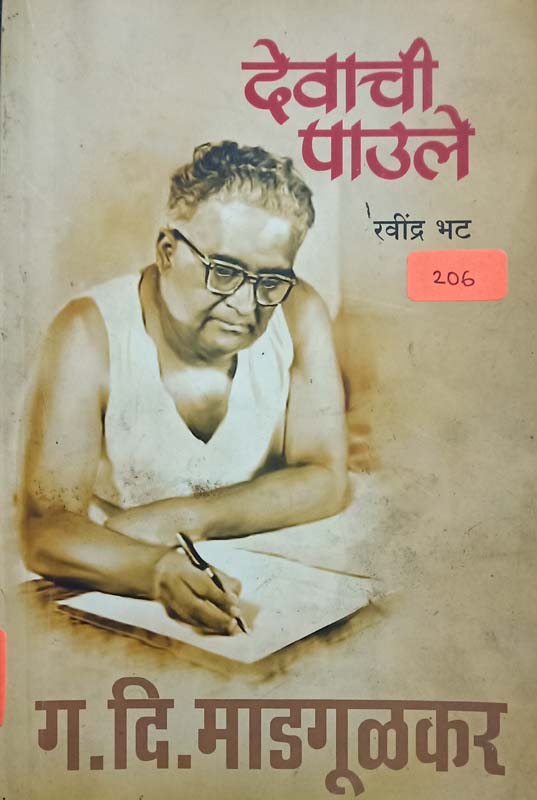 Devachi Pavale (देवाची पावले)