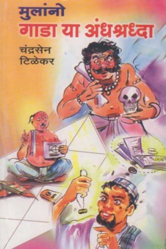 Mulano Gada ya Andhshradha (मुलानो गाडा या अंधश्रधा)