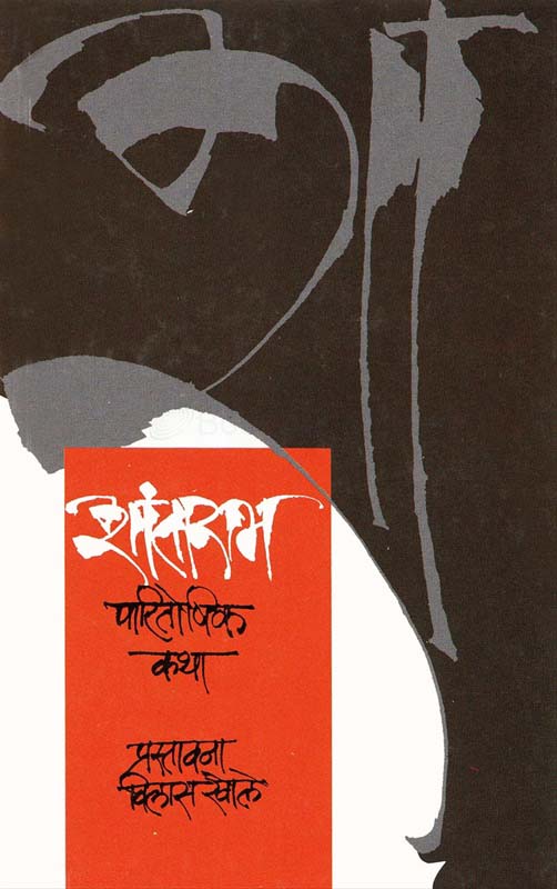 Vat Tudavtana (वाट तुडवताना)