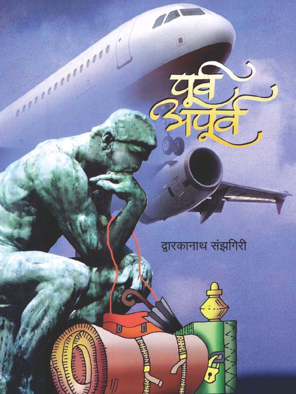 Manuspanachya Vatevar (माणूसपणाच्या वाटेवर...) 