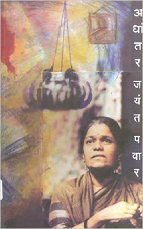 Vismarnatach Sarvkahi (विस्मरनातच सर्वकाही)