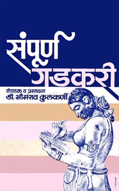 Sampurn Gadkari (Khand 1) संपूर्ण गडकरी (खंड १)