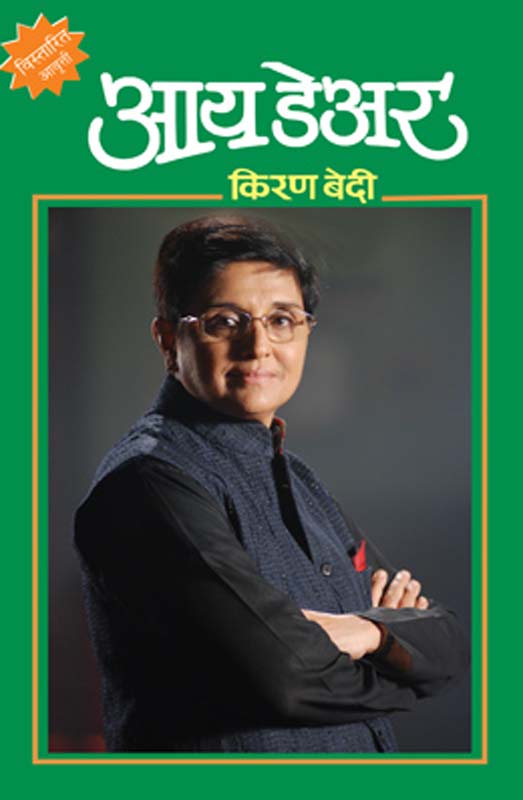I Dare Kiran Bedi (आय डेअर किरण बेदी )