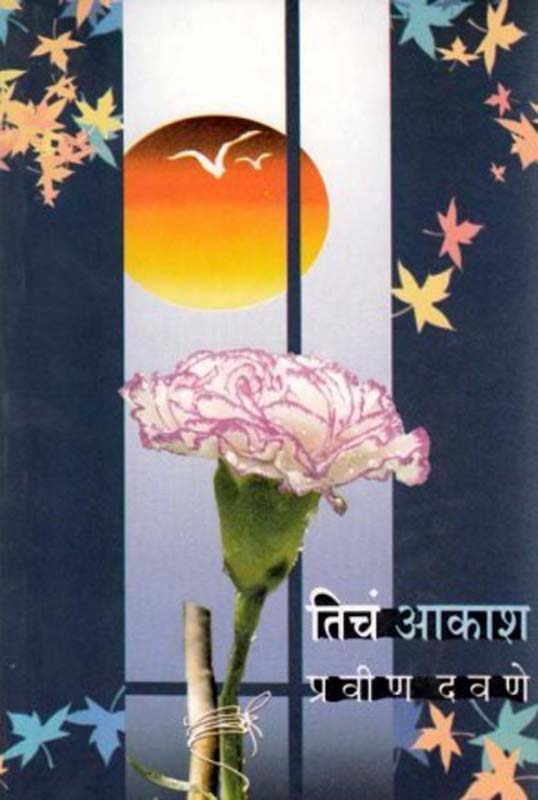 Ticha Akash ( तिचं आकाश )