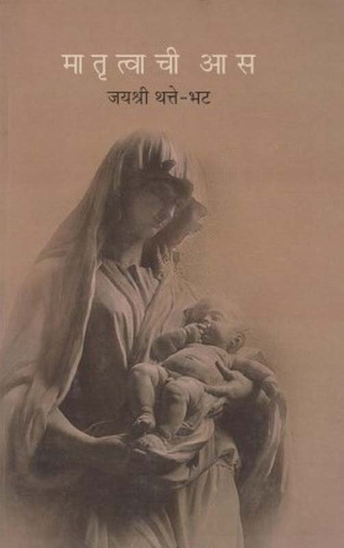 Matrutwachi Aas (मातृत्वाची आस)