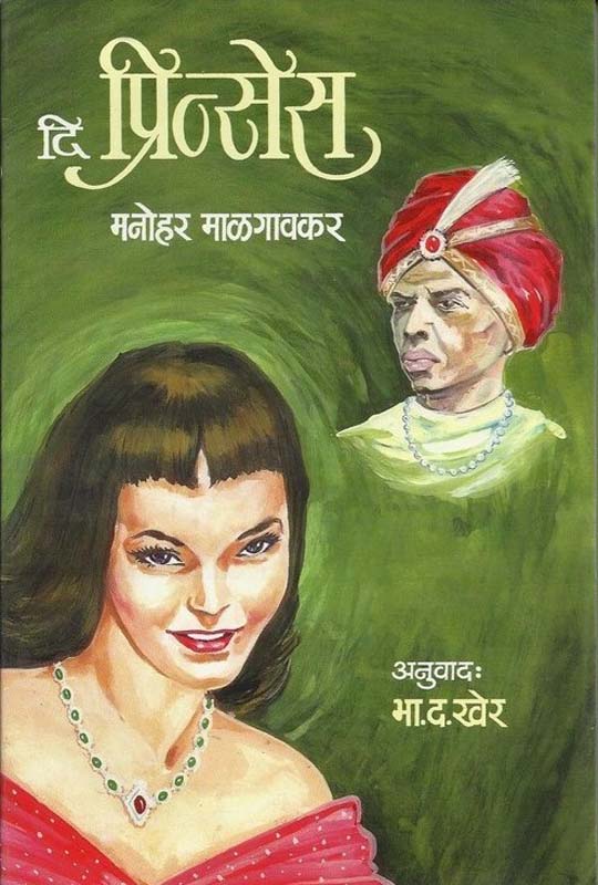 The Princess (दि प्रिन्सेस)