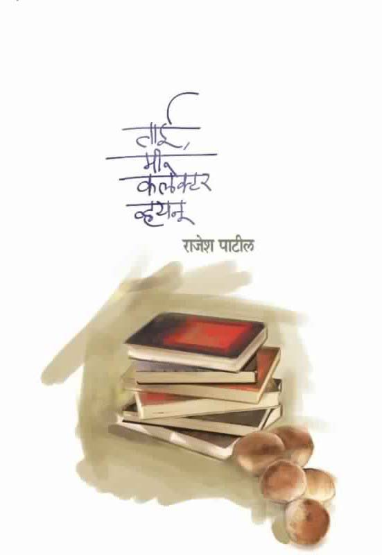 Me kasa Jhalo? (मी कसा झालों? )