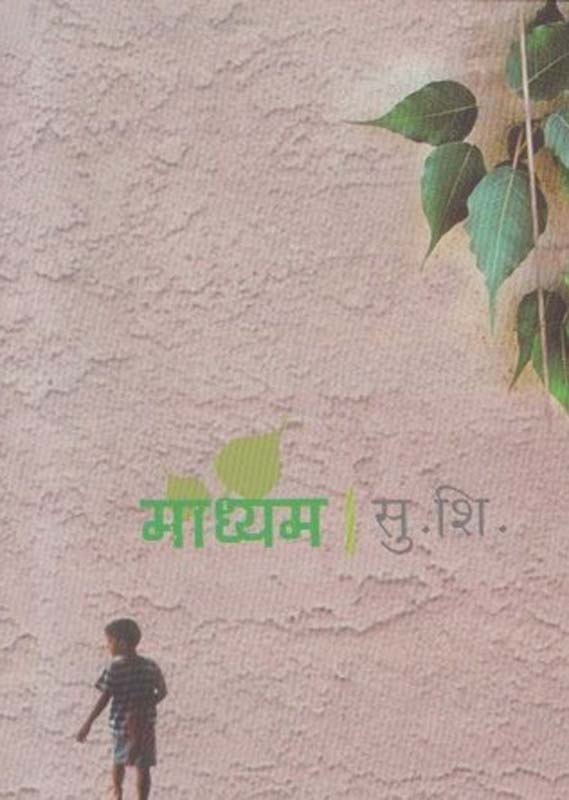 Astitv wad Ani Marathi Kadambari (अस्तित्व वाद आणि मराठी कादंबरी)