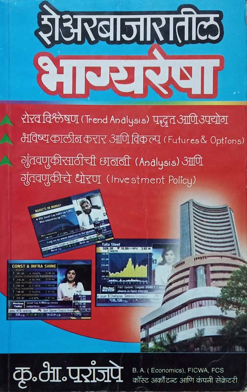 Share bajarachi Yatharth Olakh (शेअर बाजाराची यथार्थ ओळख)