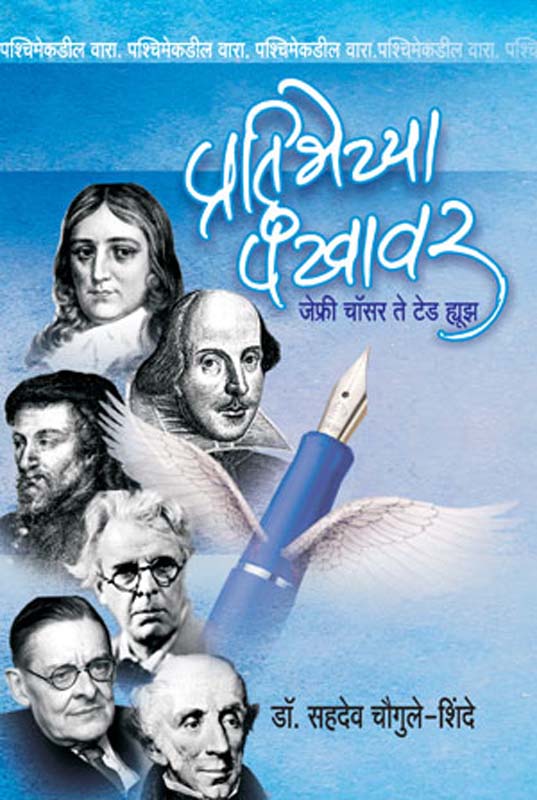 Pratibhechya Pankhawar (प्रतिभेच्या पंखावर)