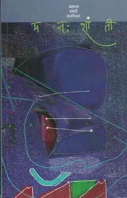 Sarth Manache Shlok (सार्थ मनाचे श्लोक)