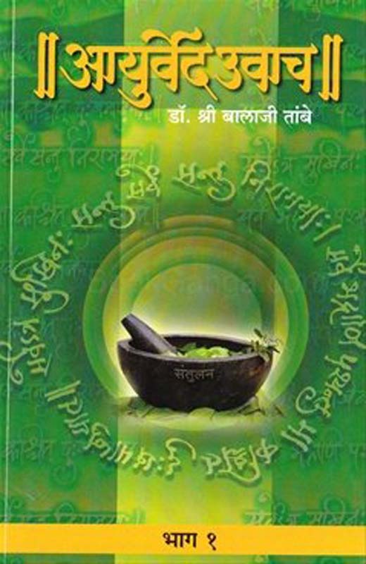 Gharguti Aayurved (घरगुती आयुर्वेद)