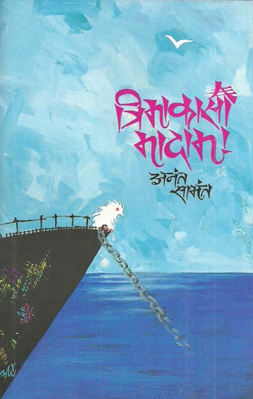 Das Dongari Rahato ( दास डोंगरी राहातों )