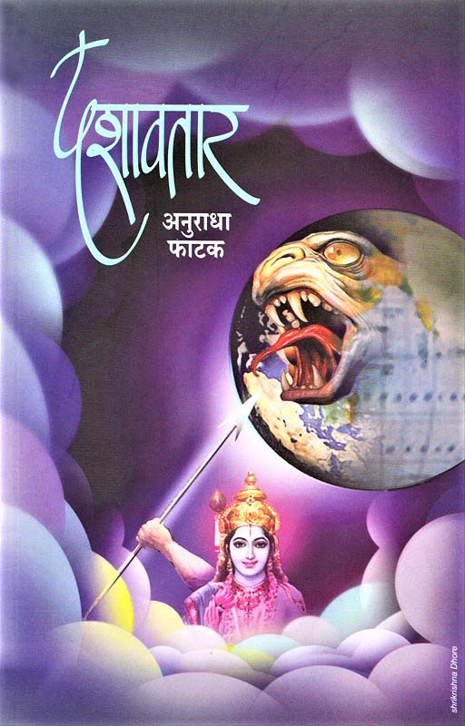 Dashavtar (दशावतार)