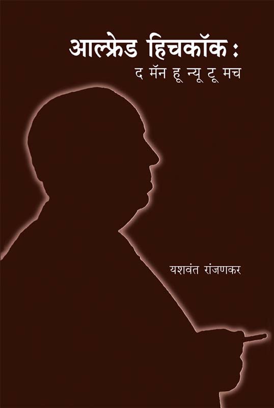 Alfred Hitchcock-The Man Who Knew Too Much (आल्फ्रेड हिचकॉक-द मॅन हू न्यू टू मच)