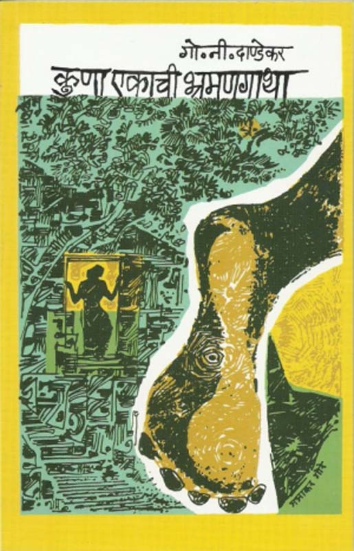 Rangandhala (रंगांधळा)