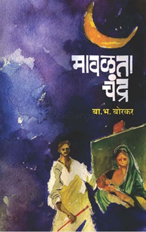 Mawalata Chandra (मावळता चंद्र)