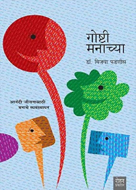 Goshti Manachya (गोष्टी मनाच्या)