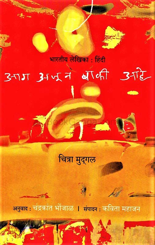 Aag Ajun Baki Aahe (आग अजून बाकी आहे)