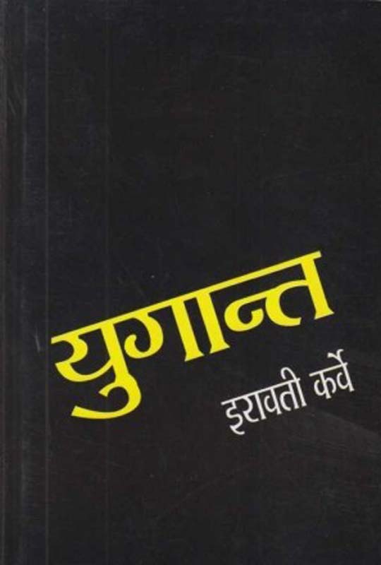 Yugant (युगांत)