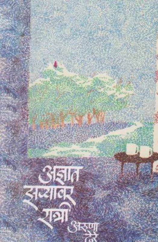 Pawasanantarch Un (पावसानंतरच ऊन)