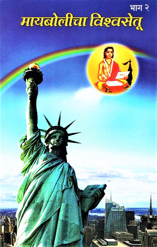 Maybolicha Vishvasetu Bhag 2 (मायबोलीचा विश्वसेतू भाग २)
