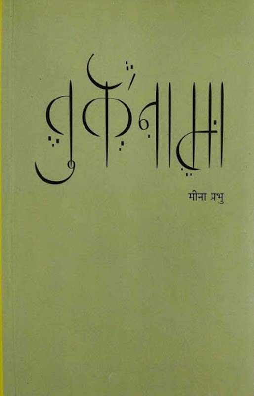Kumpan Aani Aakash (कुंपण आणि आकाश)