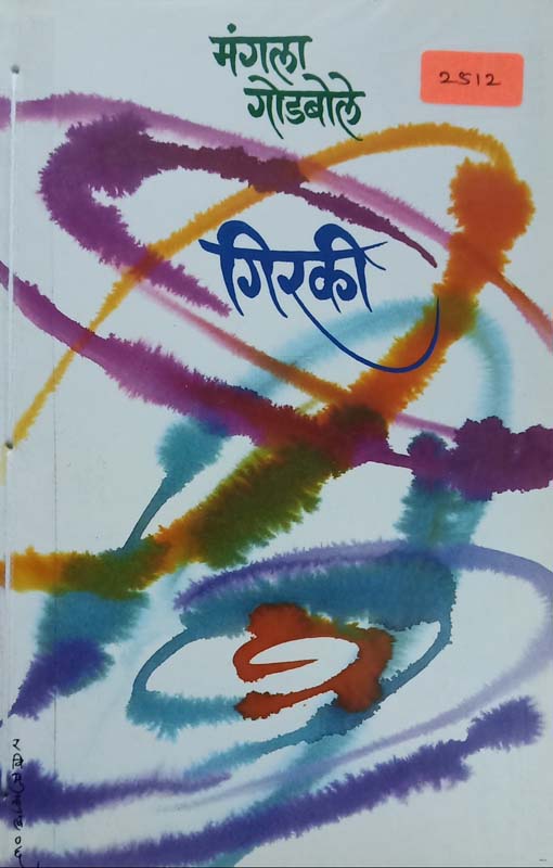 Girki (गिरकी)