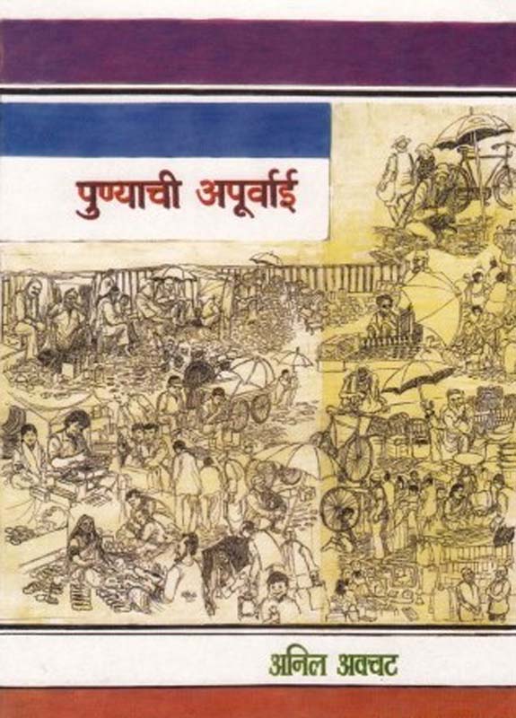 Punyachi Apurvai (पुण्याची अपूर्वाई)