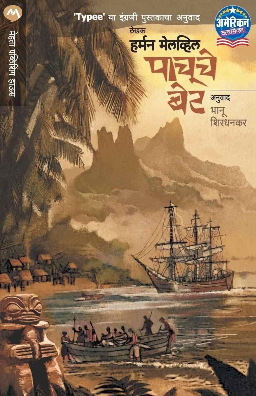 Dhagaadache Chandane (ढगाआडचे चांदणे)