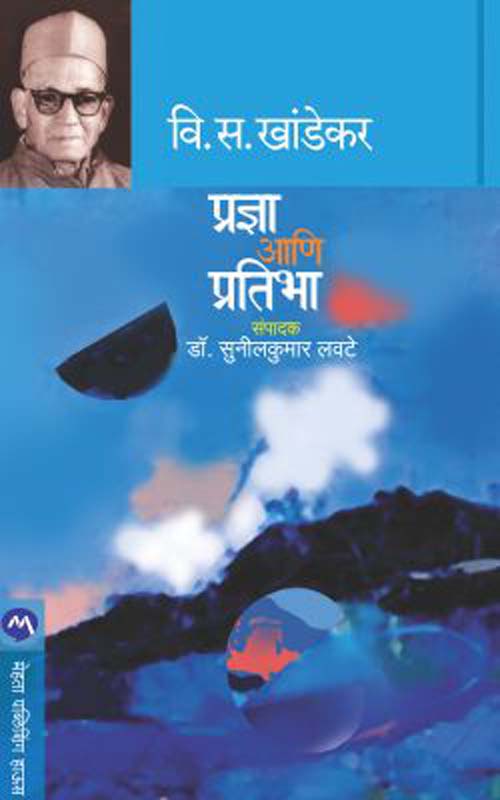 Pradnya Ani Pratibha (प्रज्ञा आणि प्रतिभा)