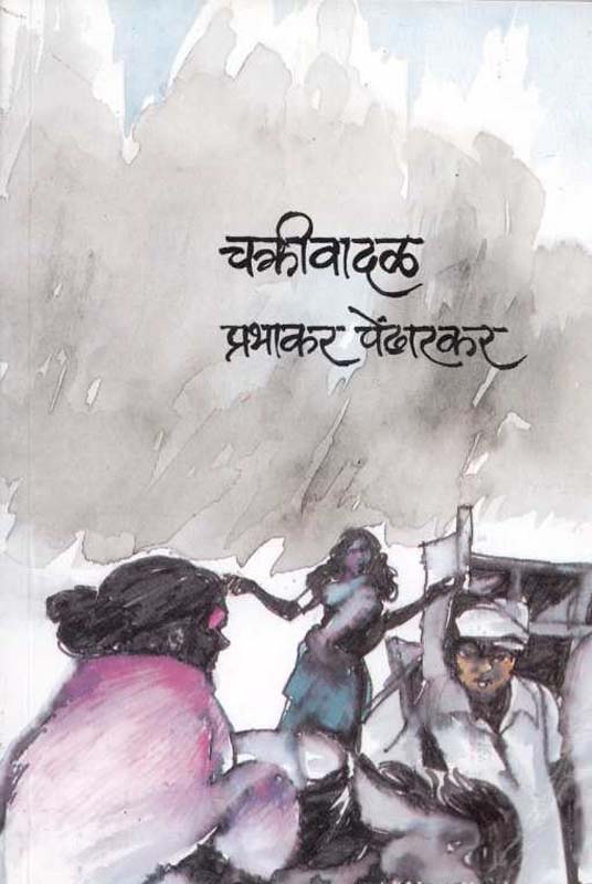 Chakrivadal (चक्रीवादळ )