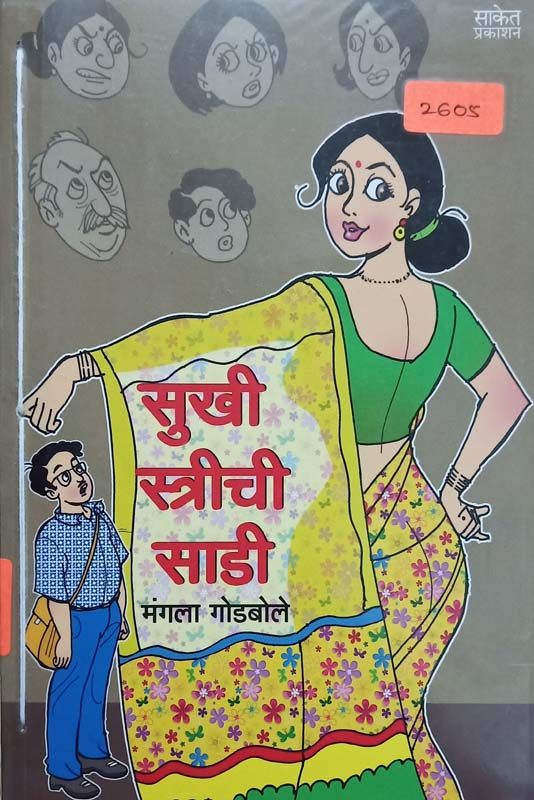 Sukhi Streechi Sadi (सुखी स्त्रीची साडी)