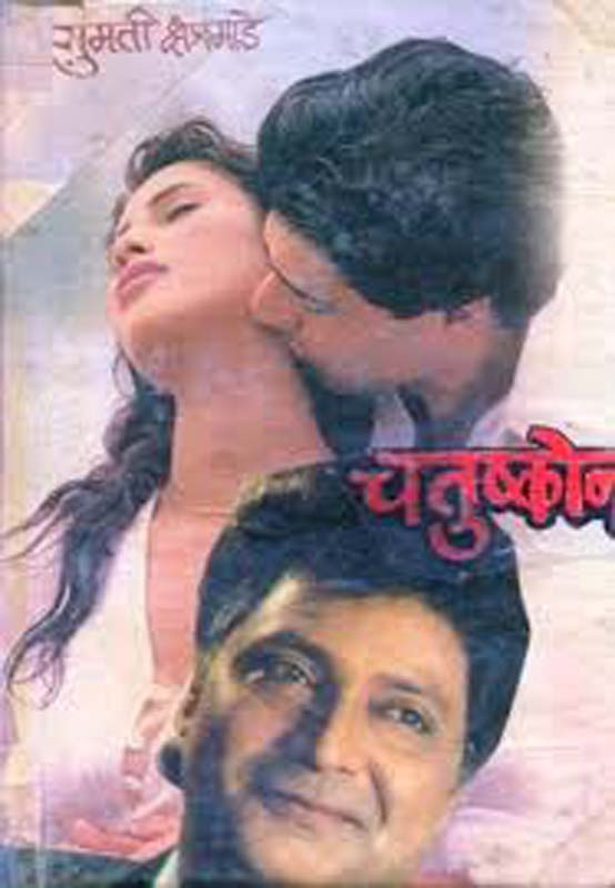 Athavanincha Hindola (आठवणींचा हिंदोळा)