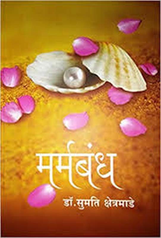 Marmbandh (मर्मबंध)