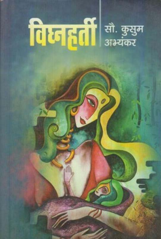 Rahasya Naganche ( रहस्य नागांचे )